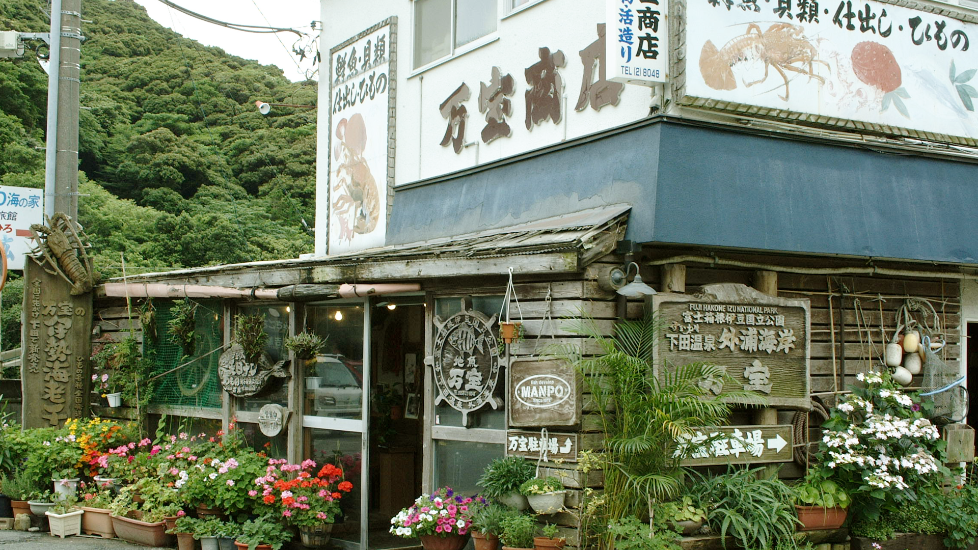 万宝商店のこと | 万宝商店 伊豆下田 干物
